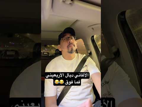 هادشي لي غادي تولي تسمع ملي دير 40 عام ? #shorts #zyadcomedy #ضحك #المغرب #funny #comedy #lol thumbnail
