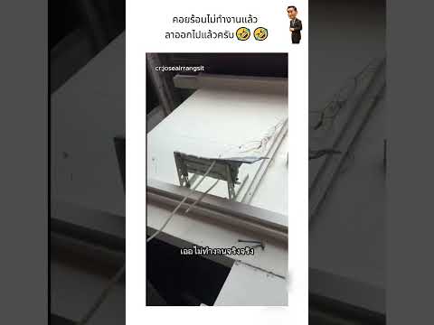 คอยร้อนไม่ทำงานแล้ว ลาออกไปแล้วครับ?? thumbnail