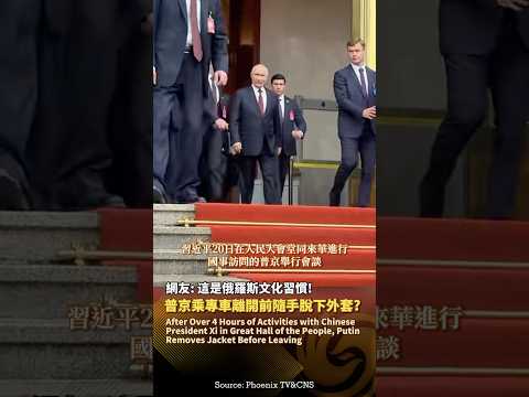普京結束在人民大會堂的一系列活動，在上車離開前竟脫下了外套？ #鳳凰衛視 #phoenixtv #習近平 #普京 #訪華 #中國 #俄羅斯 #中俄 thumbnail