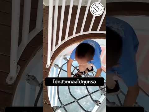 ไม่กลัวตกลงไปตุยหรอ thumbnail
