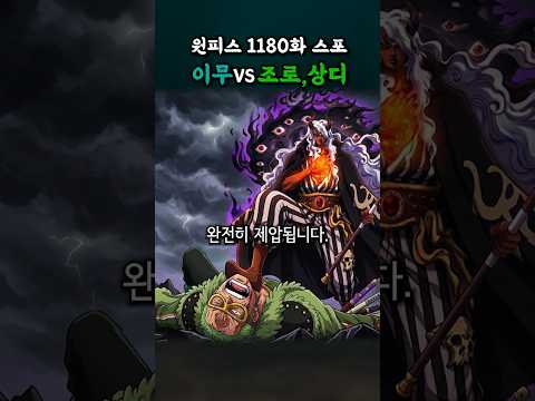 이무vs조로,상디 (원피스 1180화 스포) thumbnail
