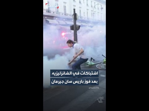 اشتباكات في الشانزليزيه عقب تتويج باريس سان جيرمان بلقب دوري أبطال أوروبا thumbnail