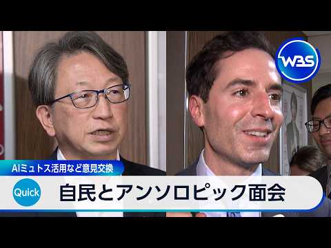 自民とアンソロピック面会　AIミュトス活用など意見交換【WBS】 thumbnail