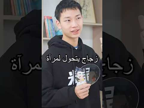 عنصر الفضة حوّل الزجاج إلى مرآة… كيف حدث ذلك؟#shorts #experiment  #miwuscience thumbnail