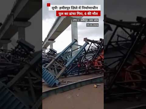 Uttar Pradesh के हमीरपुर ज़िले में निर्माणाधीन पुल का ढांचा गिरा, 6 की मौत #uttarpradesh thumbnail