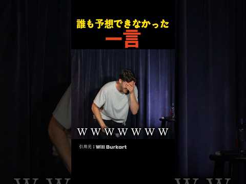 誰も予想できなかった一言 thumbnail