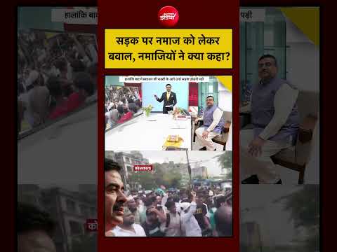 Syed Suhail | Bengal Namaz Controversy: सड़क पर नमाज को लेकर बवाल, नमाजियों ने क्या कहा? thumbnail