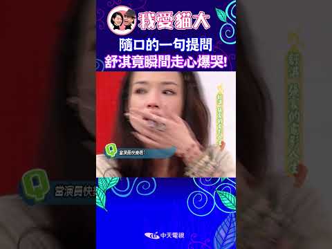 隨口的一句提問 舒淇竟瞬間走心爆哭! 【康熙來了 #shorts 】 thumbnail