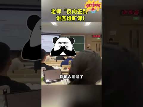 大学老师上演反向签到神操作谁签到谁旷课 thumbnail