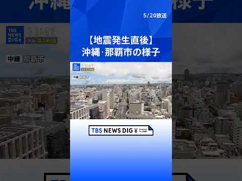 【地震発生の瞬間】沖縄県・那覇市の地震の様子　鹿児島県の与論町で震度5強、津波の心配なし｜TBS NEWS DIG #shorts thumbnail