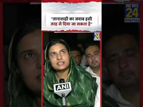 Samajwadi Party MP Iqra Hasan बोलीं- 'ऐसी तानाशाही का जवाब इसी तरह से दिया जा सकता है' thumbnail
