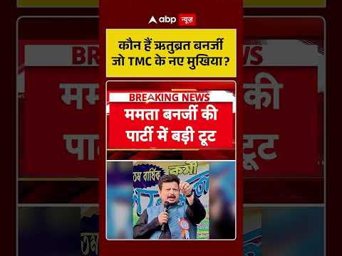 Chitra Tripathi on TMC Party Crisis :कौन हैं ऋतुब्रत बनर्जी जो TMC के नए मुखिया? #viralvideo #shorts thumbnail