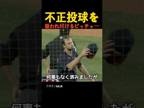 不正投球を疑われ続けるピッチャー thumbnail