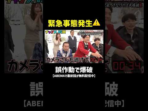 大爆破まで残り数十秒 アンジャッシュ渡部の運命は...『チャンスの時間 #359』#ABEMA で最新話無料配信中 #千鳥 thumbnail
