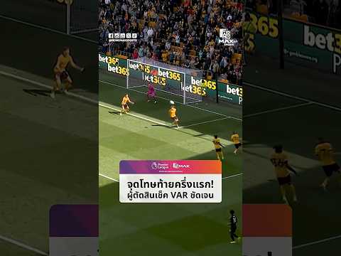 #พรีเมียร์ลีก | จุดโทษท้ายครึ่งแรก! ผู้ตัดสินเช็ค VAR ชัดเจน thumbnail