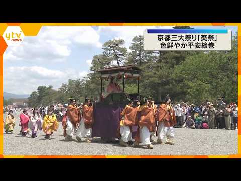 平安装束をまとった行列が都大路を練り歩き　京都三大祭りの一つ「葵祭」始まる thumbnail