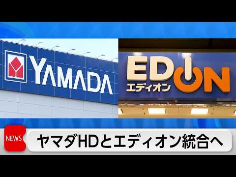 ヤマダHDとエディオン統合へ 売上高2.5兆円家電連合 thumbnail