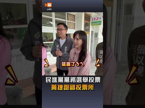 【要聞】民進黨黨務選舉投票 賴瑞隆忘帶證件、黃捷跑錯投票所 thumbnail