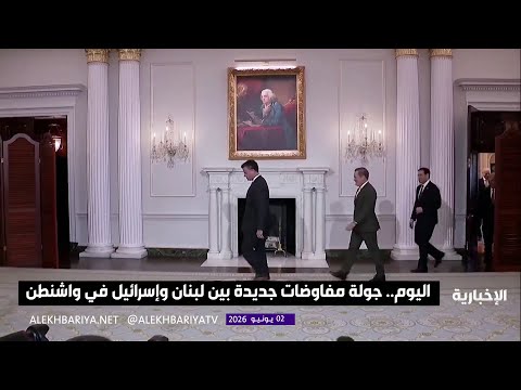 اليوم.. واشنطن تحتضن جولة مفاوضات جديدة بين لبنان وإسرائيل thumbnail