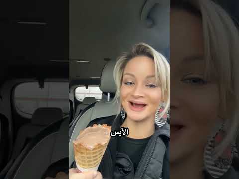 بتاكل ايس كريم بطريقة مضحكة thumbnail