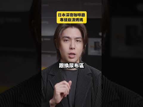 日本深夜咖啡廳，專接崩潰媽媽｜志祺七七 Shorts #daily thumbnail