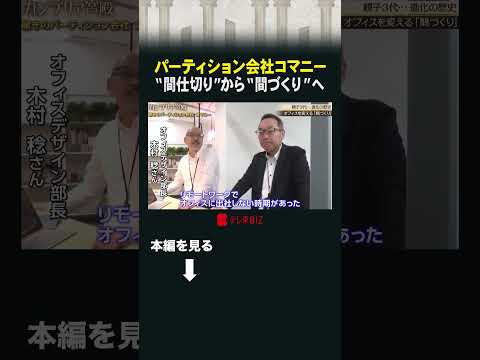 パーティション会社コマニー“間仕切り”から“間づくり”へ  #カンブリア宮殿 #コマニー #パーティション #間づくり thumbnail