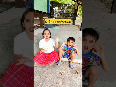 ผีเด็กอยากกินขนุนโอเคอย่างนั้นแบ่งกันกินนะ #บังเอิญเจอ #funny #comedy #การแสดงเท่านั้น thumbnail