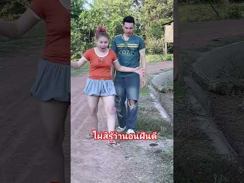 ไผสิรู้ว่านอนฝันดี #คริปตลก thumbnail