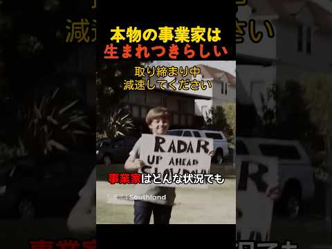 本物の事業家は生まれつきらしい thumbnail