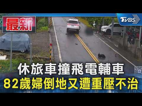 休旅車撞飛電輔車 82歲婦倒地又遭重壓不治｜TVBS新聞 @TVBSNEWS01 thumbnail