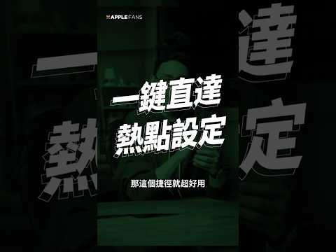 覺得每次找設定超沒效率？教你一秒直達設定頁面！ thumbnail