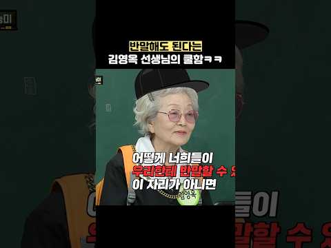 반말해도 된다는 김영옥 선생님의 쿨함ㅋㅋ #shorts #아는형님 thumbnail