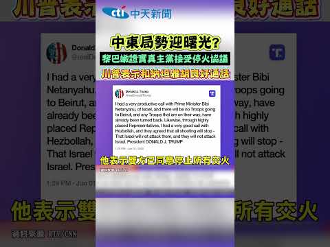 中東局勢迎曙光? 黎巴嫩證實真主黨接受停火協議 川普表示和納坦雅胡良好通話 thumbnail