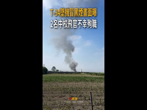 【2中校飛官殉職】T-34墜機狂冒黑煙　目擊者：就知道出事了 #Shorts thumbnail