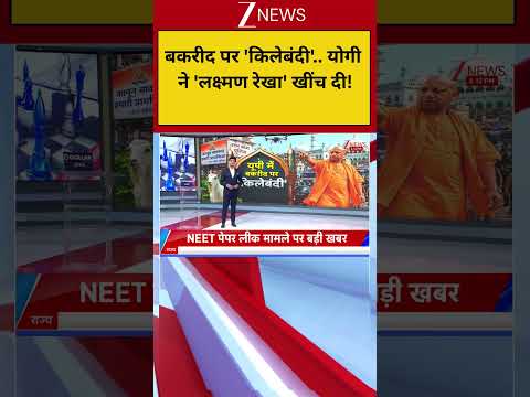Bakrid Controversy :बकरीद पर 'किलेबंदी'.. योगी ने 'लक्ष्मण रेखा' खींच दी! thumbnail