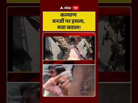 Attack On Kalyan Banerjee : Kalyan Banerjee पर हमला, मचा बवाल! | #ytshorts #abhishekbanerjee #viral thumbnail