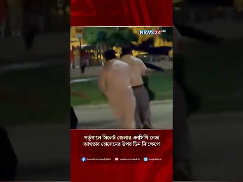 পর্তুগালে সিলেট জেলার এনসিপি নেতা আখতার হোসেনের উপর ডিম নি'ক্ষেপে | NEWS24 thumbnail