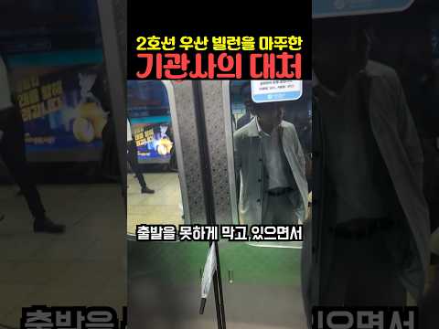 2호선 우산 빌런을 마주한 기관사의 대처 thumbnail