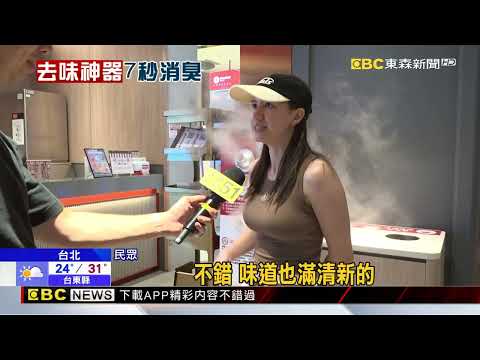 吃火鍋最怕「滿身味」！ 7秒「除味機器」掀熱議 @newsebc thumbnail