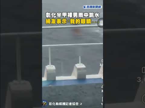 快新聞／到底多愛裸?彰化半甲裸男雨中跳水畫面曝 網友表示:我的眼睛... thumbnail