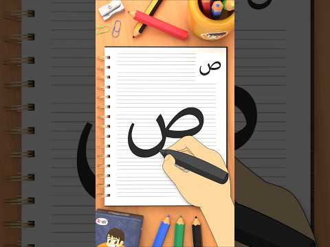 كيفية كتابة حرف الصاد (ص) How to write the letter Saad thumbnail