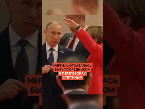 Меркель отказалась быть посредником в переговорах с Путиным thumbnail