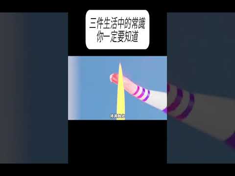 三件生活中的常識，你一定要知道#科普 #漲知識 thumbnail
