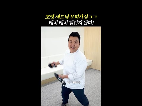 호영 야호~ 캐치 캐치나 춰야겠다 #스트릿레스토랑파이터 thumbnail