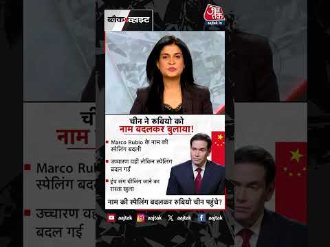 Anjana Om Kashyap | नाम की स्पेलिंग बदलकर चीन पहुंचे रुबियो ? | China | #Shorts thumbnail