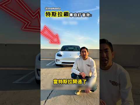 當特斯拉可以自己設定鎖車音效時 thumbnail