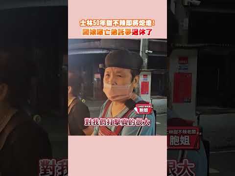 士林50年甜不辣即將熄燈！闆娘曝亡弟託夢退休了 #shorts @ChinaTimes thumbnail