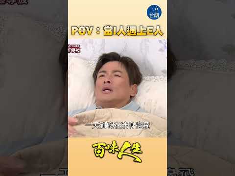 EP114 受不了超E人！｜#百味人生 #八點檔 #shorts #搞笑 #百味人生短影音 thumbnail