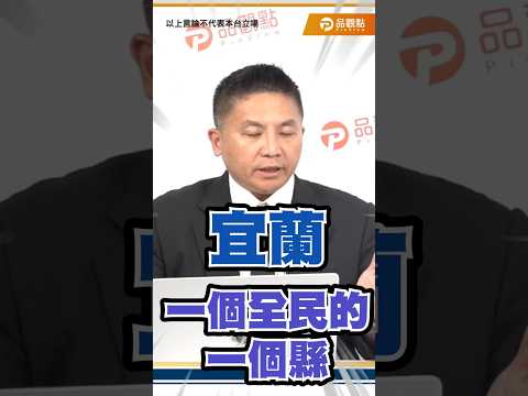 吳宗憲拚戰！高喊「宜蘭不是民進黨的專屬囊中物」 thumbnail