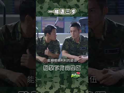 一梯退三步 #新兵日記 #當兵 #shorts thumbnail